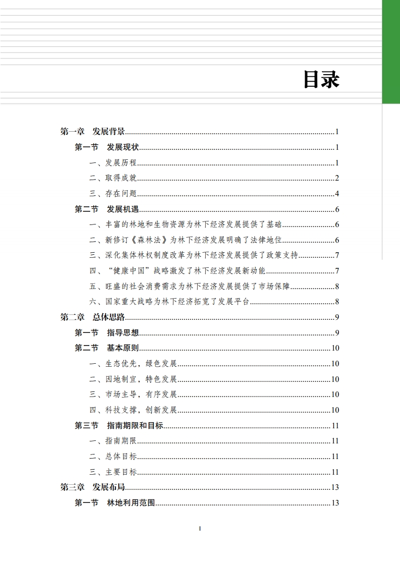 全國林下經濟發(fā)展指南[3].jpg