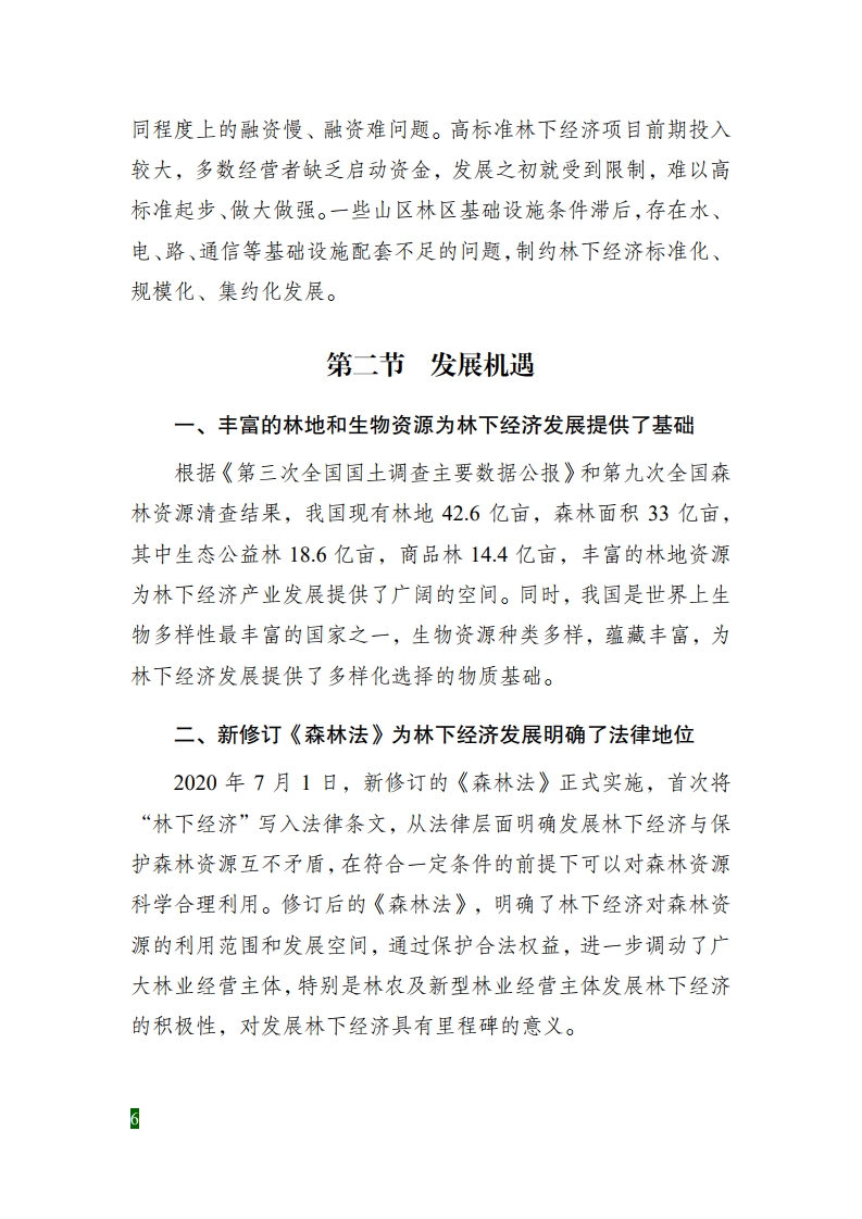 全國林下經濟發(fā)展指南[12].jpg