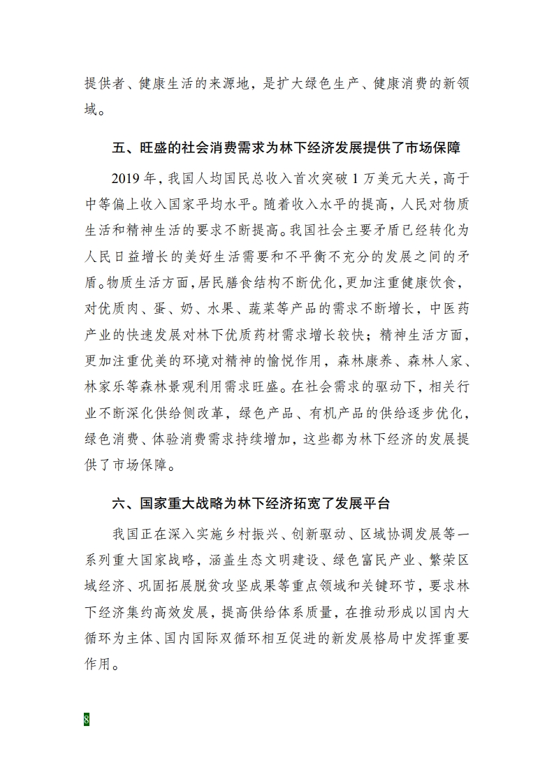 全國林下經濟發(fā)展指南[14].jpg