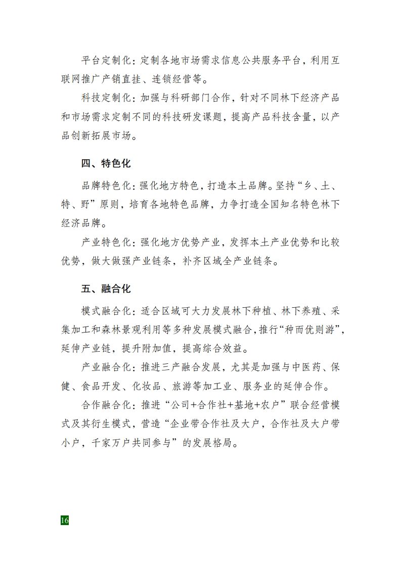 全國林下經濟發(fā)展指南[22].jpg