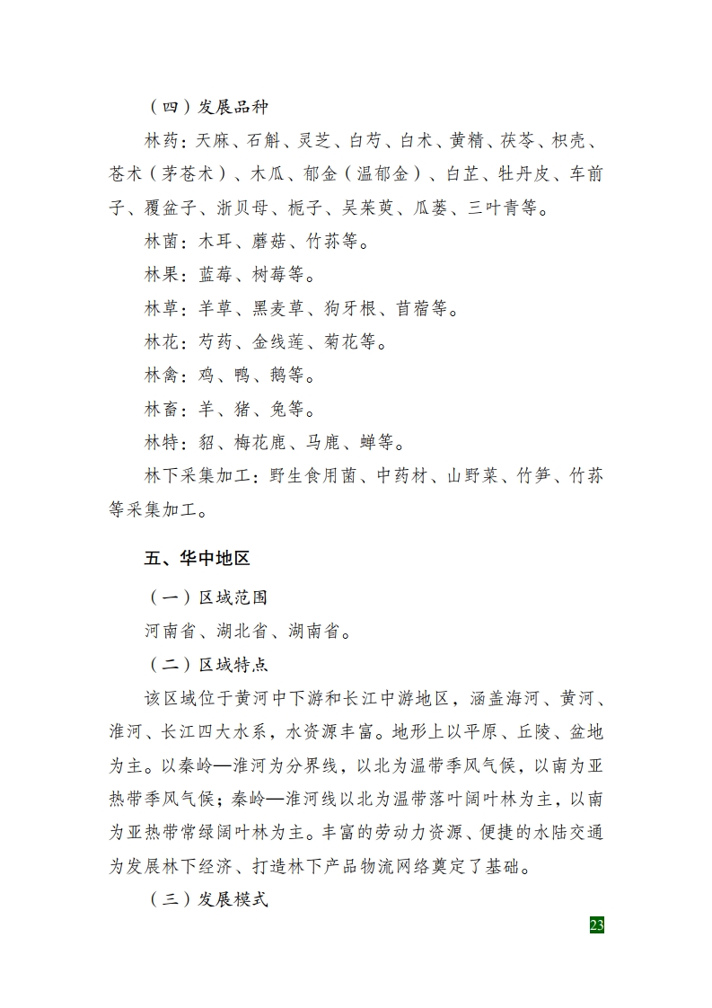 全國林下經濟發(fā)展指南[29].jpg